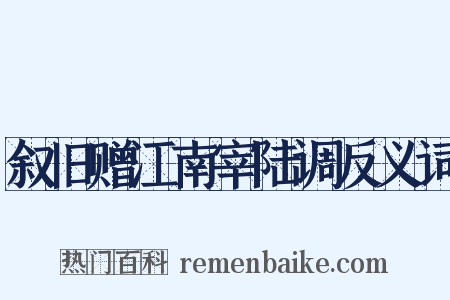 叙旧赠江南宰陆调反义词是什么意思的图片